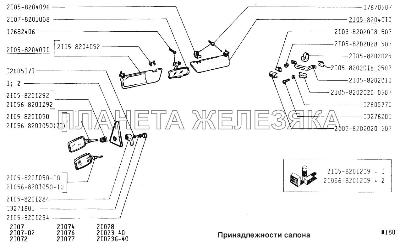 Принадлежности салона ВАЗ-2107